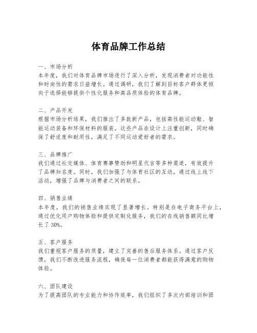 体育品牌工作总结