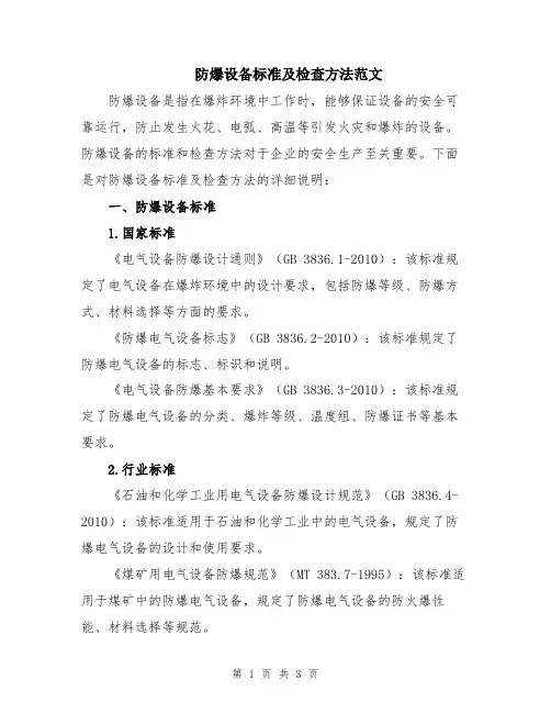 防爆设备标准及检查方法范文