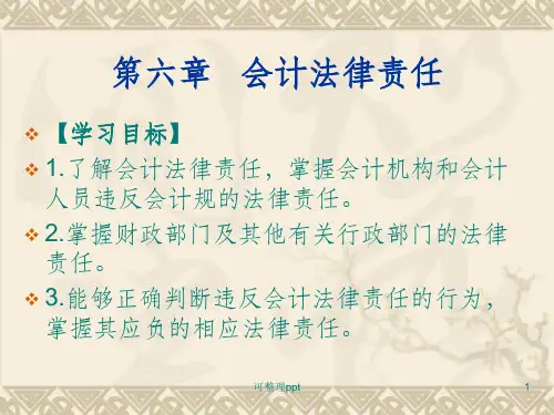 《会计法律责》PPT课件