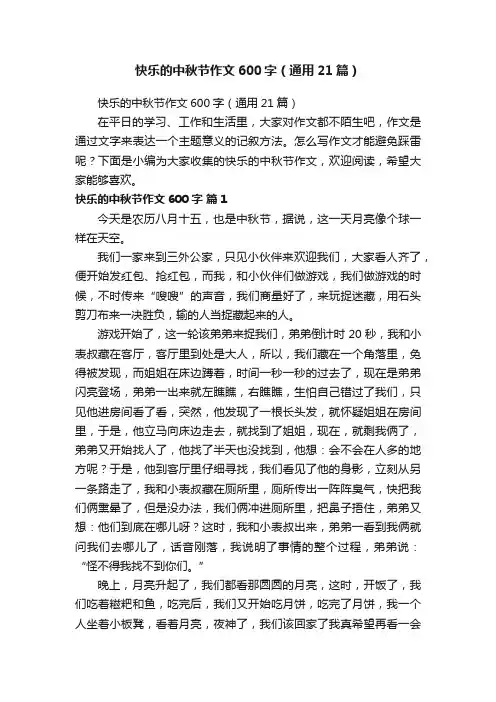 快乐的中秋节作文600字（通用21篇）
