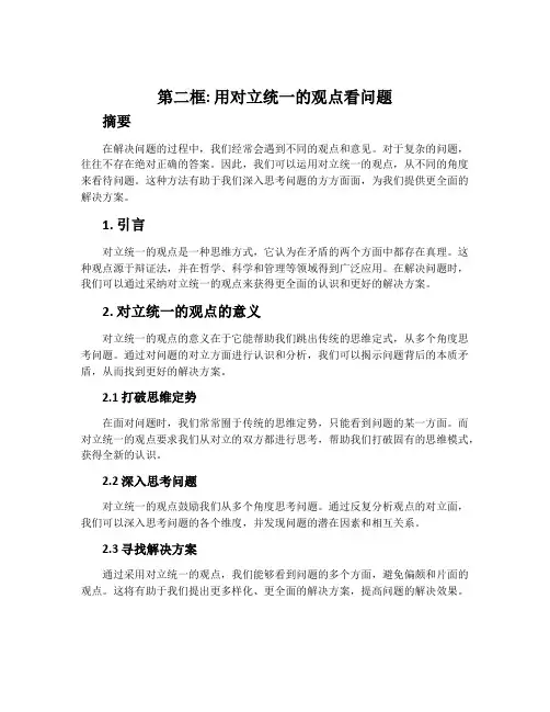 第二框 用对立统一的观点看问题