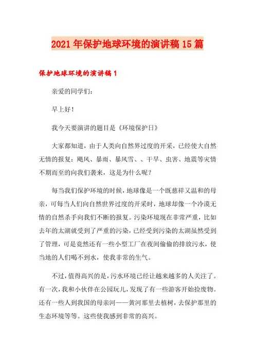 2021年保护地球环境的演讲稿15篇