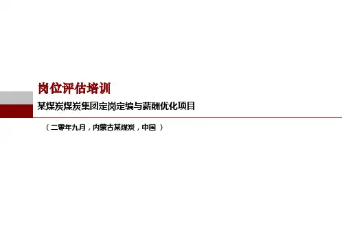 某煤炭集团岗位价值评估评价培训