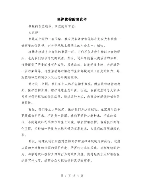 保护植物的倡议书（三篇）