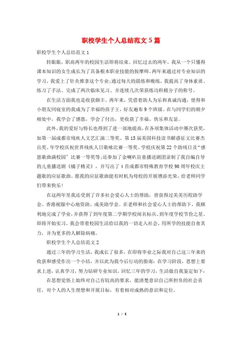 职校学生个人总结范文5篇