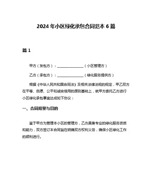 2024年小区绿化承包合同范本6篇