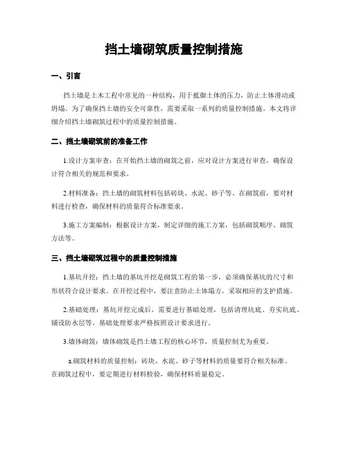 挡土墙砌筑质量控制措施