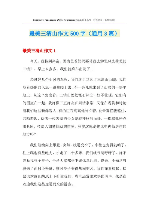 最美三清山作文500字(通用3篇)