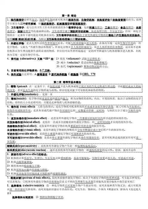 医科大学现代毒理学复习重点归纳