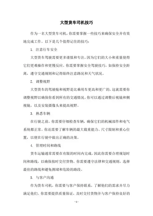 大型货车司机技巧
