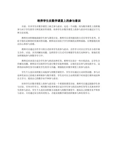 培养学生在数学课堂上的参与意识