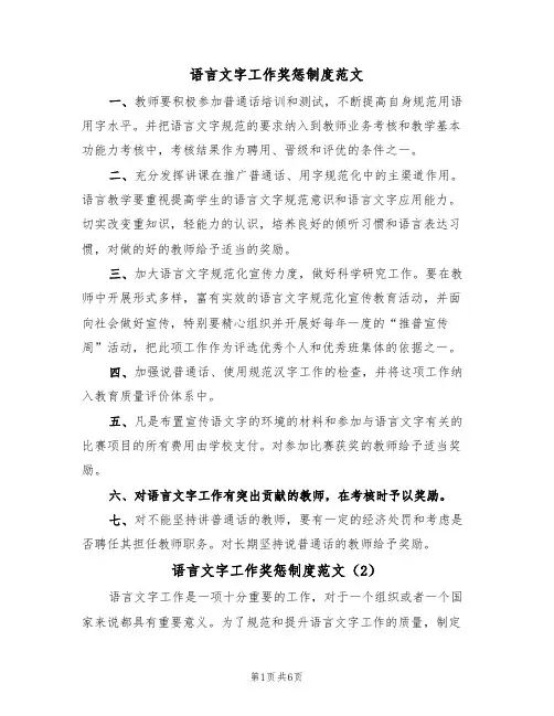 语言文字工作奖惩制度范文（4篇）