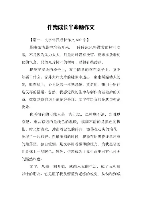 伴我成长半命题作文