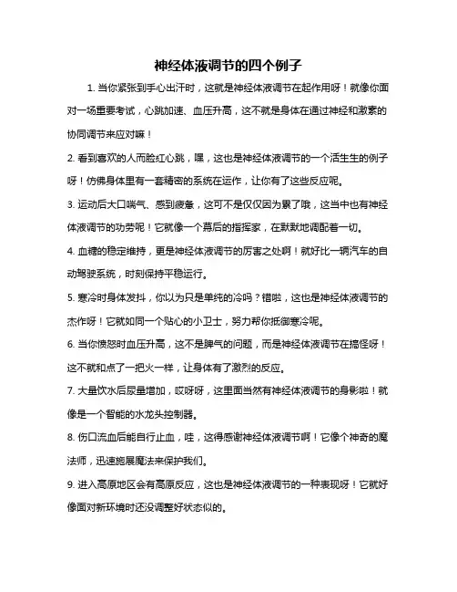 神经体液调节的四个例子