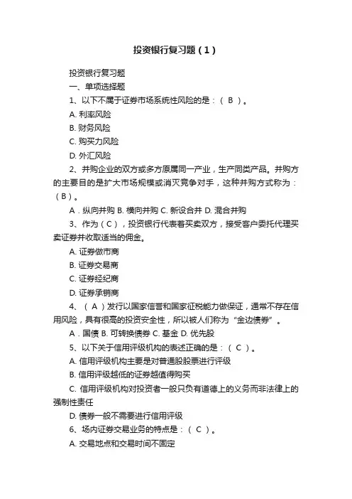 投资银行复习题（1）