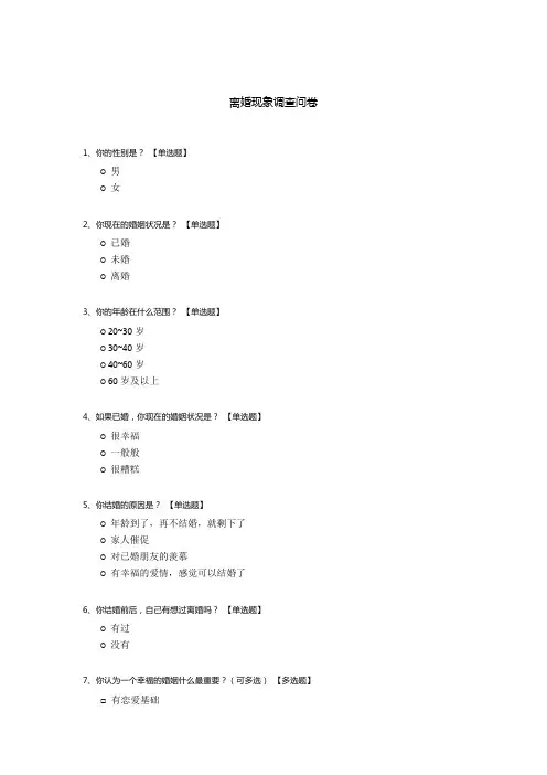 离婚现象调查问卷