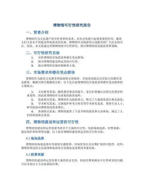 博物馆可行性研究报告