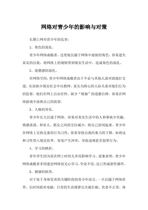 网络对青少年的影响与对策