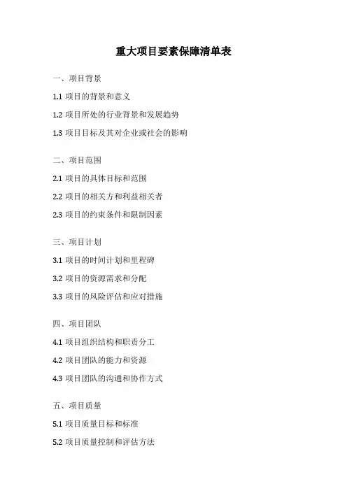 重大项目要素保障清单表