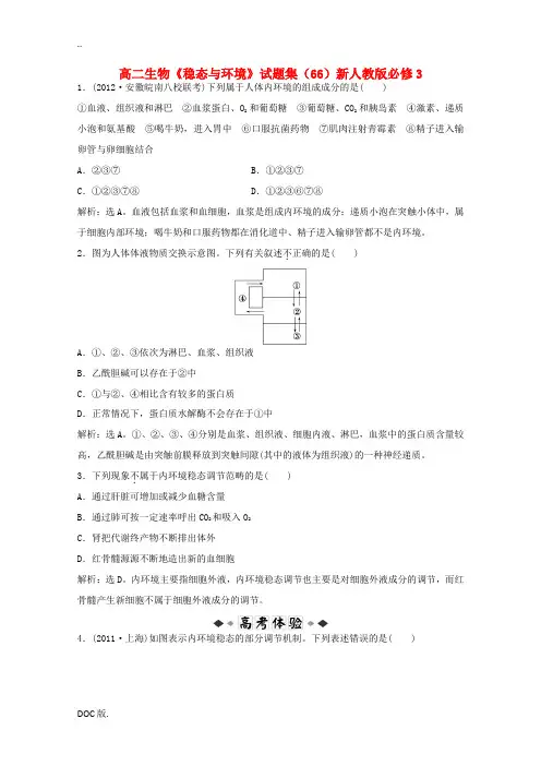 高二生物《稳态与环境》试题集(66)新人教版必修3