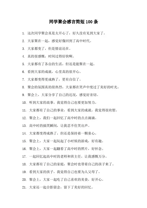 同学聚会感言简短100条