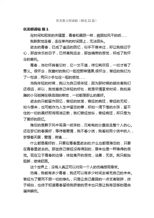 优美散文朗诵稿（精选22篇）