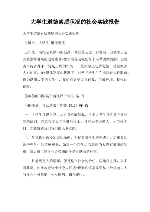 大学生道德素质状况的社会实践报告