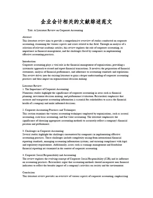 企业会计相关的文献综述范文