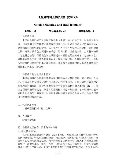 金属材料及热处理课程教学大纲