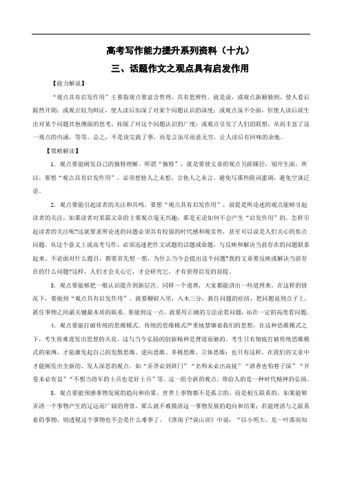 高中高考写作能力提升系列资料  话题作文之观点具有启发作用
