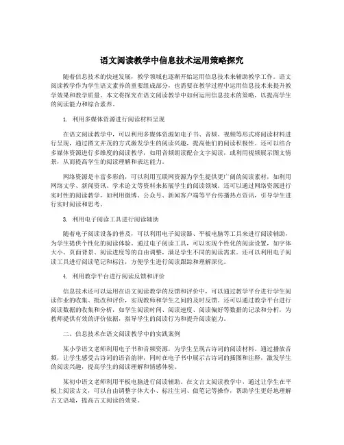 语文阅读教学中信息技术运用策略探究
