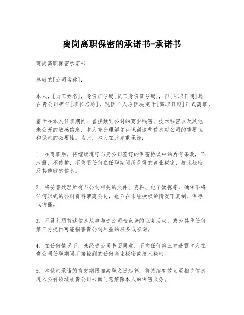 离岗离职保密的承诺书-承诺书