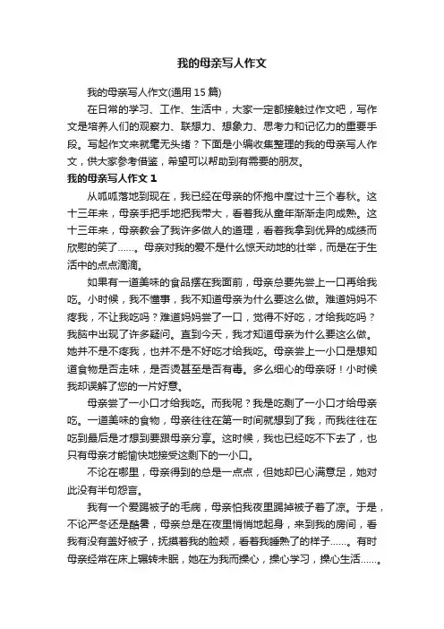 我的母亲写人作文（通用15篇）