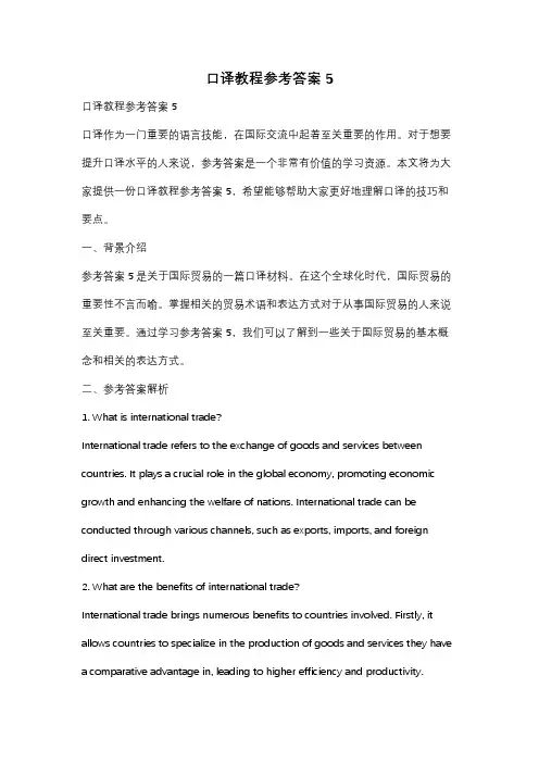 口译教程参考答案5