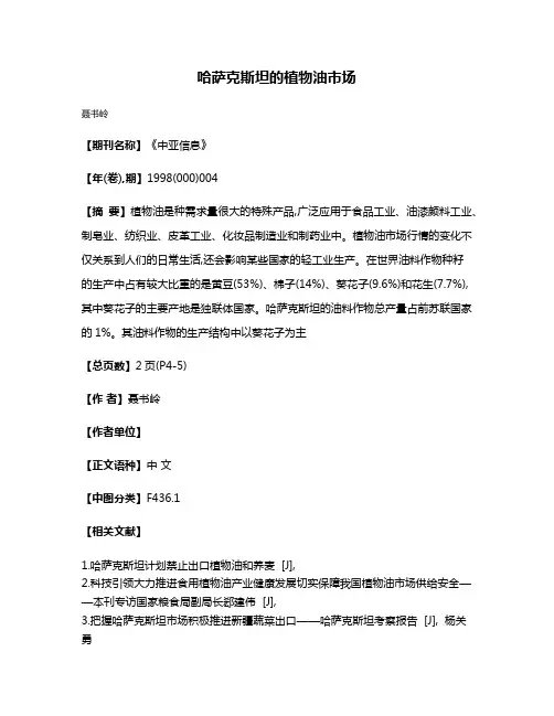 哈萨克斯坦的植物油市场