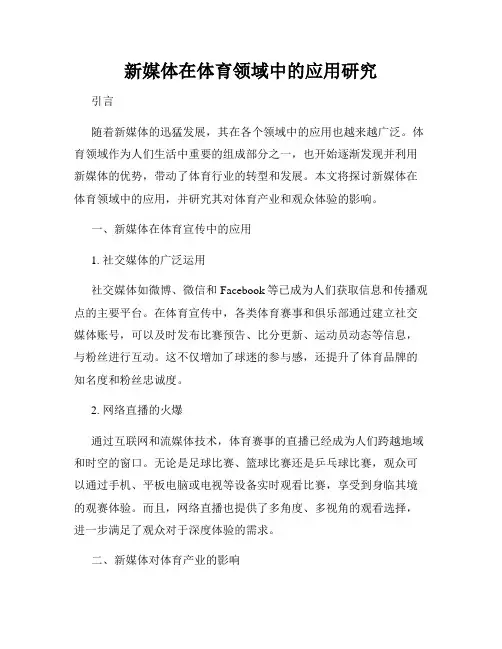 新媒体在体育领域中的应用研究