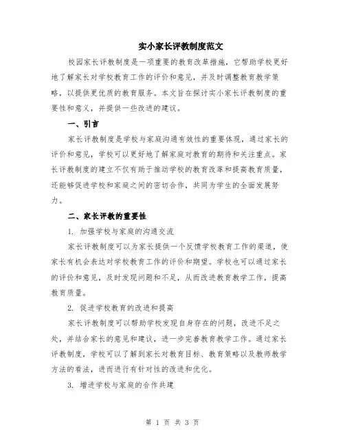 实小家长评教制度范文