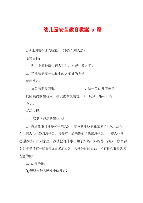 幼儿园安全教育教案5篇
