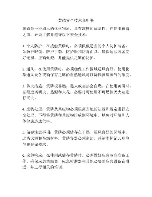 黄磷安全技术说明书