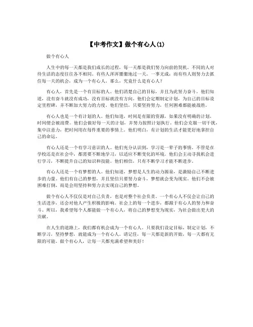 【中考作文】做个有心人(1)