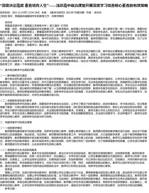 “深度决定高度素养培育人生”——浅谈高中政治课堂开展深度学习培养核心素养的有效策略