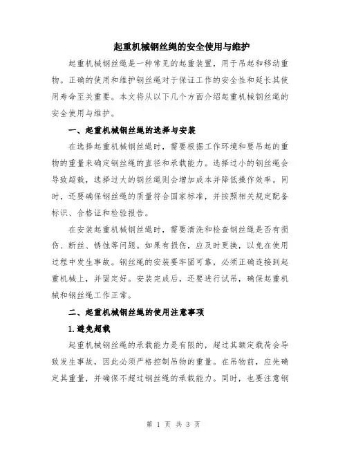 起重机械钢丝绳的安全使用与维护