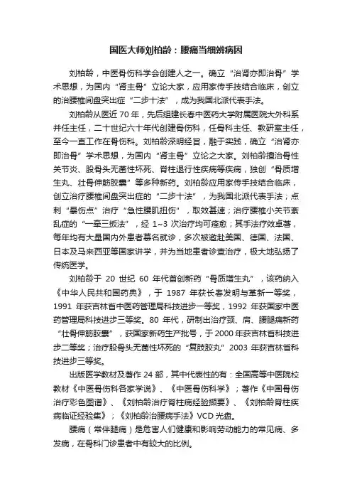 国医大师刘柏龄：腰痛当细辨病因