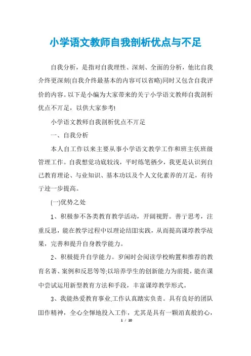 小学语文教师自我剖析优点与不足