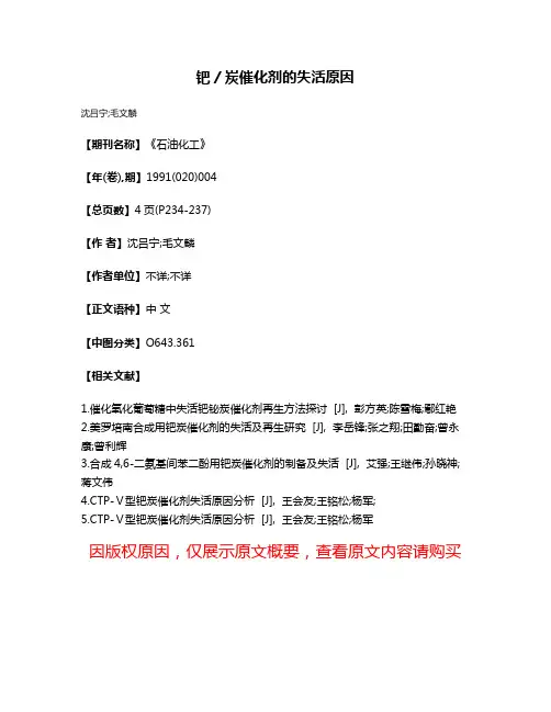 钯／炭催化剂的失活原因