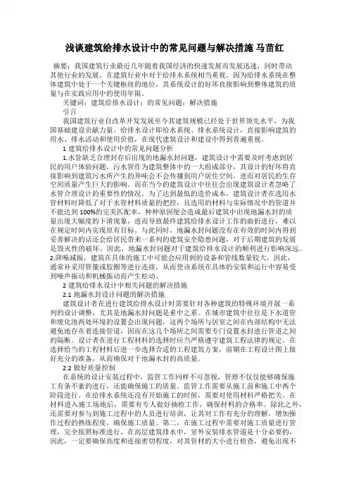 浅谈建筑给排水设计中的常见问题与解决措施 马苗红