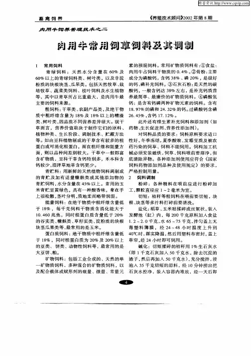 肉用牛饲养管理技术之二  肉用牛常用饲草饲料及其调制