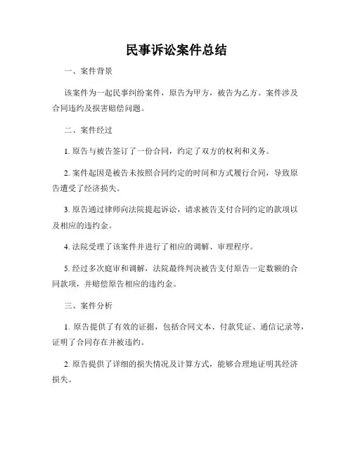 民事诉讼案件总结