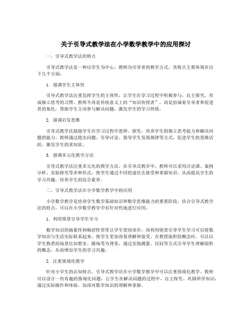 关于引导式教学法在小学数学教学中的应用探讨