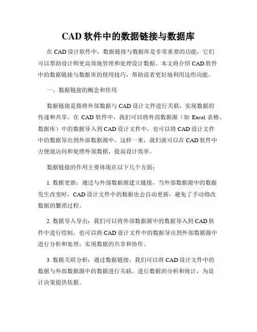 CAD软件中的数据链接与数据库